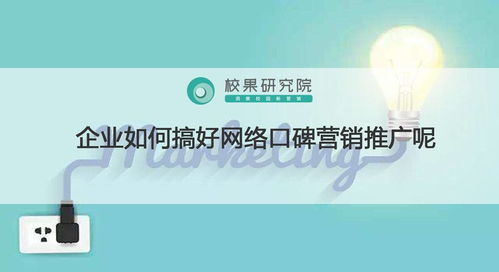 企业互联网口碑营销推广策略与技术实现指南