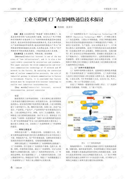 工业互联网与互联网网络技术在工厂内部通信中的融合与应用探讨