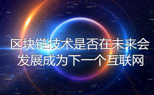 区块链技术 下一个互联网革命的前沿探索